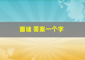 画谜 答案一个字